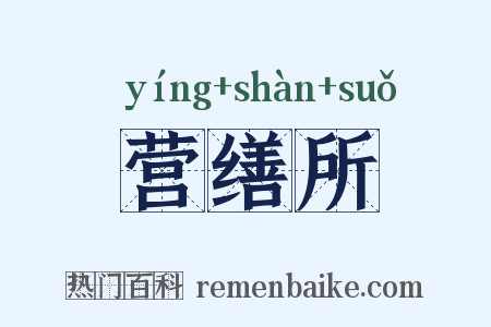 营缮所是什么意思的图片